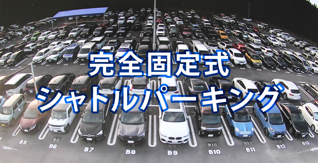 完全固定式シャトルパーキング