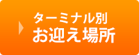 ターミナル別お迎え場所