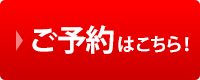 ご予約はこちら
