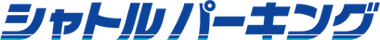 シャトルパーキング